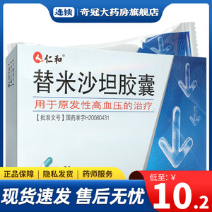 仁和 替米沙坦胶囊 40mg*21粒/盒血压高降压药高血压降压片降血压药替