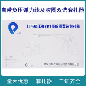 普瑞德痔疮套扎器肛肠套扎器rph一次性使用弹力线胶圈套扎器