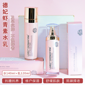 德妃虾青素水乳套装补水爽肤水乳液提亮肤色抗衰抗氧化嫩白修复
