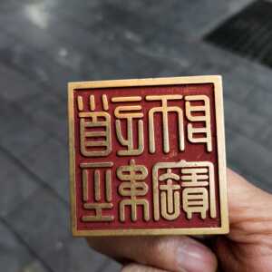 古玩铜器收藏黄铜朱砂道经师宝印四大神兽印章篆体道经师宝九叠篆