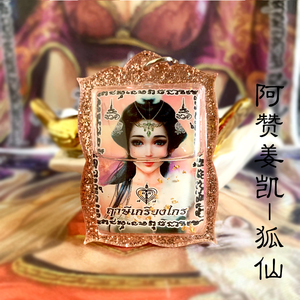 泰国佛牌真品 胖哥佛泰阁 阿赞姜凯 九尾狐仙 符管 人缘油