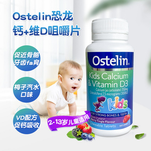 澳洲Ostelin Kids奥斯特林儿童钙片维生素D咀嚼片90粒小恐龙补vd
