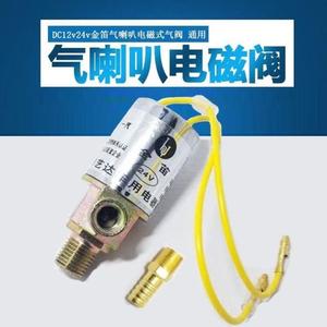 金笛气喇叭开关阀12v24v通用货车客车纯铜电磁阀电子阀电控开关