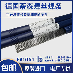 进口德国蒂森P91/P92焊条E9015-B9焊丝MTS 3 ER90S-B9耐热钢焊丝