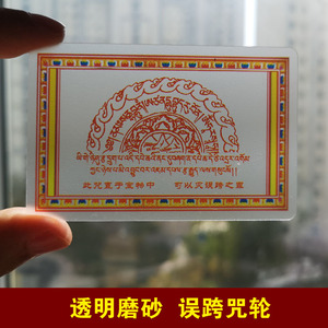 误跨咒误 跨咒轮 防误跨咒轮贴纸佛卡经书 免误跨之罪透明