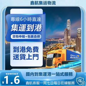 香港集運轉運香港專業服務低價快捷免費送貨上門
