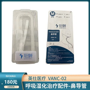 英仕医疗呼吸湿化治疗仪鼻导管鼻吸管成人VANC-02