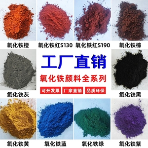 广州发货一品氧化铁优质彩色水泥混凝土颜料粉调色颜色粉彩色砖