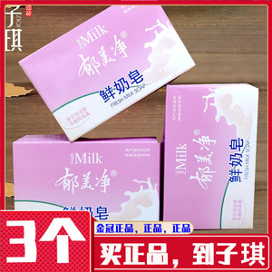 郁美净鲜奶皂120g*3块组合香皂