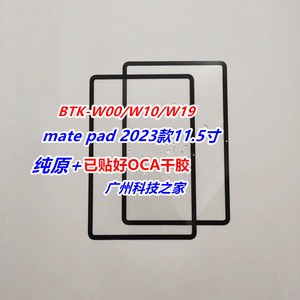 适用matepad 2023款11.5寸外屏BTK-W00盖板W19 W10手写屏屏幕总成