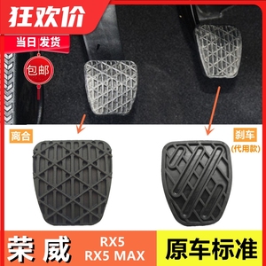 适配荣威RX5MAX名爵HS/GS锐腾手动离合器刹车脚踏板防滑胶垫皮套