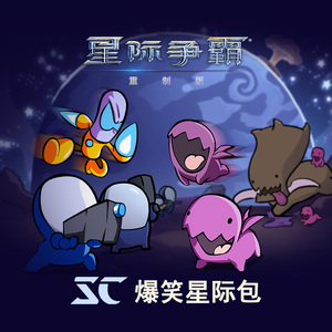 《星际争霸:重制版》爆笑星际包 暴雪游戏战网国服