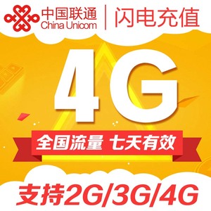 广东联通 全国流量4GB充值手机叠加包 漫游快餐包 7日有效特惠包