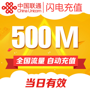 广西联通移动流量充值500M漫游1日包天有效手机充值即时到1天包