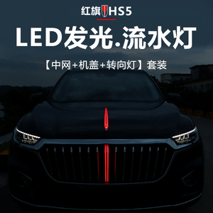19-22款红旗hs5中网流光灯流水灯改装饰机盖叶子板led发光灯配件