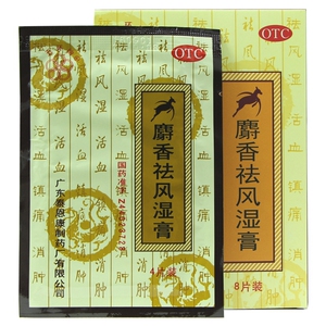 五环牌麝香祛风湿膏8贴祛风湿活血镇痛消肿风湿痛筋骨痛跌打肿痛
