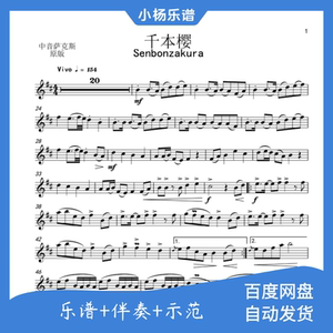 千本樱萨克斯谱