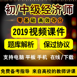 2019经济师视频_2018年中级经济师真题视频 人力资源管理