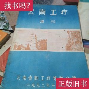 云南工疗（增刊） 刘云光等