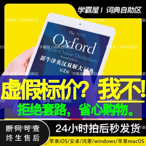 新牛津英汉双解大词典第2版第二版安卓苹果电脑App安装非激活码