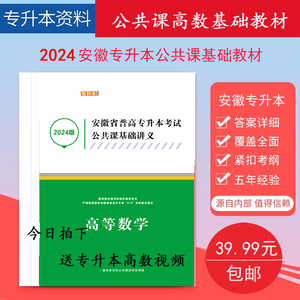 2025年26年安徽统招专升本公共课高数教材精英高等数学基础教材