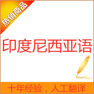 人工翻译 印尼语翻译  印度尼西亚 马来语翻译马来西语英语配音听