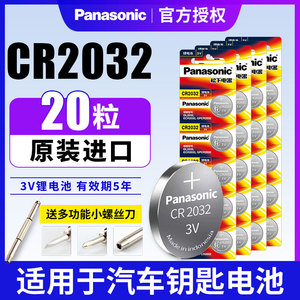 松下纽扣电池CR2032锂电池3V主板机顶盒遥控器电子秤汽车钥匙20粒通用体重秤计算器手表圆形原装进口批发包邮