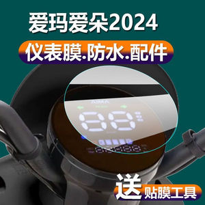 爱玛爱朵2024电动车仪表膜爱朵系列液晶保护贴膜QB33显示屏软膜