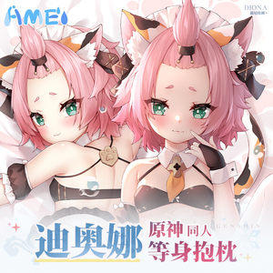 雨天爱丽丝原神周边迪奥娜二次元宅男全身动漫定制义乳等身抱枕套