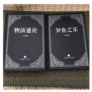 物演通论 知鱼之乐(王东岳 著)精装 两册合售【实物拍照现货正?