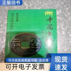 中国古钱目录1992 华光普 1992-04