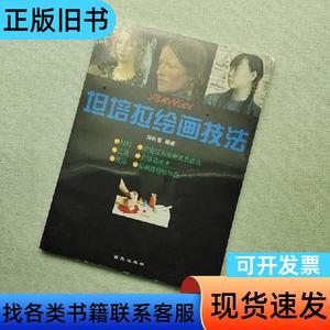 坦培拉绘画技法 刘孔喜 1999