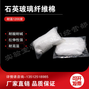 化学吸附耐高温高纯度石英棉3-5um玻璃纤维棉实验室色谱10 50g