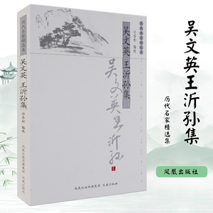 吴文英王沂孙集(历代名家精选集) 中华古代诗词原文注释鉴赏中国古典文学书籍文史哲普及读物 凤凰出版社官方旗舰店 新华书店正版