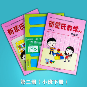 00誉诚图书专营店天猫蒙氏数学2第二册小班下册