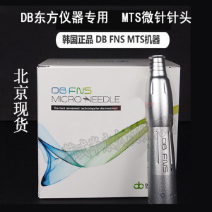 韩国东方DB MTS微针针头正品FNS半永久纹绣机器仪器脸部皮肤管理