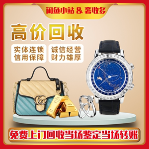 奢侈品回收二手包包名包香奈儿lv上门高价回收黄金饰品回收手表
