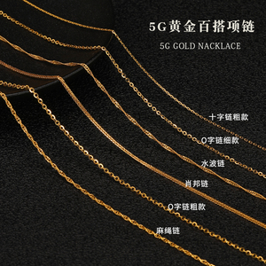 5g黄金项链999足金素链o字链肖邦链十字链水波链麻绳链女锁骨项链