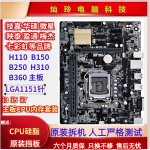 各大品牌技嘉Asus/华硕H110 B150 B250 H310主板 1151针支持DDR4