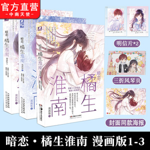 暗恋:橘生淮南 漫画版1+2+3册 完结篇 八月长安作品 洛枳x盛淮南 青春校园全彩漫画畅销书籍振华漫画版最好的我们你好旧时光