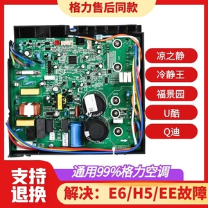 格力空调外机主板凉之静e6h5冷静王35q迪变频金刚208通用电器盒