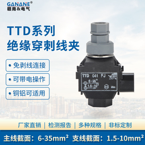 TTD041FJ西卡姆绝缘穿刺线夹T型接线端子导线分流器1KV电缆分支箱