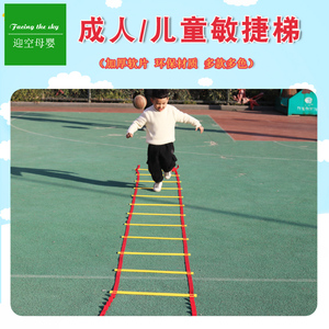 敏捷梯幼儿园儿童梯软梯脚步协调性训练器材健身梯子格体能梯绳