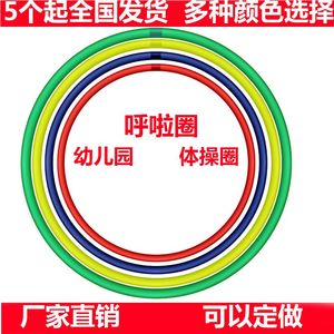 幼儿园儿童呼啦圈小学生早操健身圈学校体育课游戏圈器材体操圈