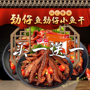 邓伦代言仔鱼劲仔小鱼干买一送一网红零食快手抖音同款网红零食