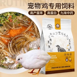宠物鸡下蛋饲料产蛋期专用配合饲料迷你宠物鸡鹌鹑小鸡通用鸟食料
