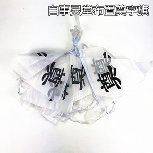 殡葬用品布旗奠字三角旗白事丧事挂旗灵堂装饰对联灵堂布挽联批发