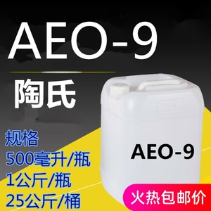 乳化剂 aeo-9脂肪醇聚氧乙烯醚AEO-9 表面活性剂 陶氏500克起