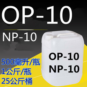 化工原料 OP-10 盘亚原厂原装 洗涤原料OP10 乳化剂 200克起