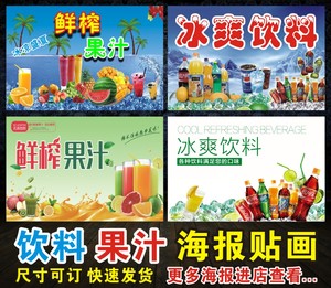 饮料大全超市便利店可乐雪碧瓶装饮品鲜榨果汁广告海报贴画墙贴纸